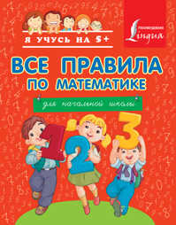  книга Все правила по математике для начальной школы