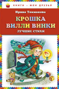  книга Крошка Вилли Винки. Лучшие стихи (ст. изд.)