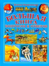  книга Большая книга вопросов и ответов