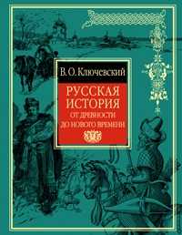  книга Русская история