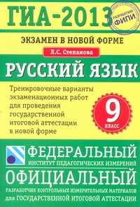  книга ГИА-2013. ФИПИ. Русский язык. (70x100/16) Экзамен в новой форме.  9 класс.