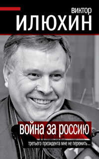  книга Война за Россию. Третьего президента мне не пережить…