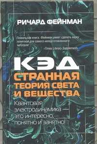  книга КЭД - странная теория света и вещества