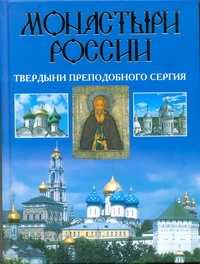  книга Монастыри России. Твердыни преподобного Сергия