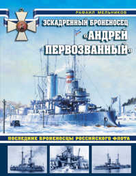  книга Эскадренный броненосец «Андрей Первозванный». Последние броненосцы российского флота