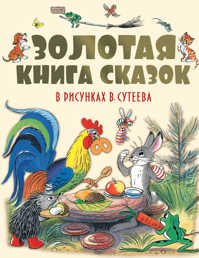  книга Золотая книга сказок в рисунках В. Сутеева