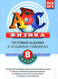  книга Физика: 8 класс: тестовые задания к основным учебникам: рабочая тетрадь