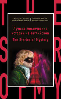  книга Лучшие мистические истории на английском = The Stories of Mystery