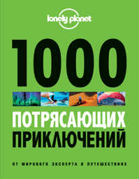  книга 1000 потрясающих приключений, 2-е изд. (Большой формат)