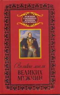  книга Великие мысли великих мужчин