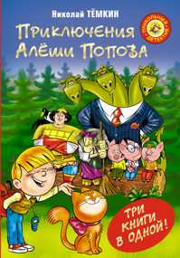  книга Приключения Алеши Попова