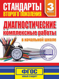  книга Диагностические комплексные работы в начальной школе. 3 классе