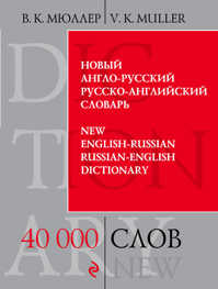  книга Новый англо-русский, русско-английский словарь. 40 000 слов и выражений