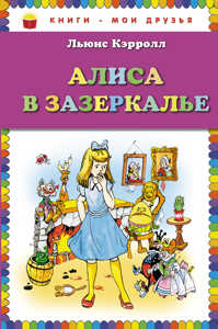  книга Алиса в Зазеркалье (ст. изд.)