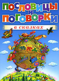  книга Пословицы и поговорки в сказках