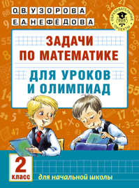  книга Задачи по математике для уроков и олимпиад. 2 класс