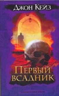  книга Первый всадник