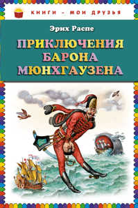  книга Приключения барона Мюнхгаузена (ст. изд.)