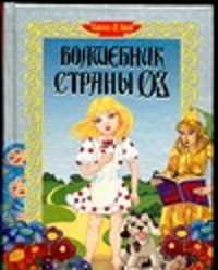  книга Волшебник страны ОЗ