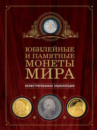  книга Юбилейные и памятные монеты мира