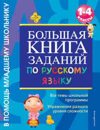 книга Большая книга заданий по русскому языку. 1-4 классы