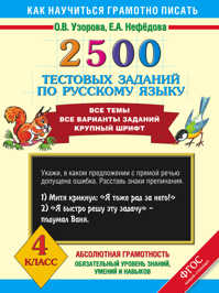  книга 2500 тестовых заданий по русскому языку. 4 класс