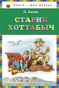  книга Старик Хоттабыч (ст. изд.)