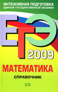  книга ЕГЭ - 2009. Математика. Справочник