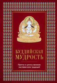  книга Буддийская мудрость. Притчи и цитаты великих мастеров всех традиций