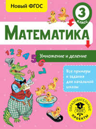  книга Математика. Умножение и деление. 3 класс