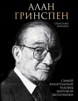  книга Алан Гринспен. Самый влиятельный человек мировой экономики