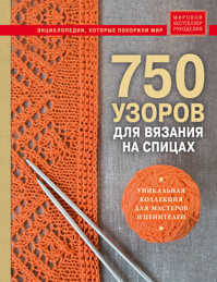  книга 750 узоров для вязания на спицах: Уникальная коллекция для мастеров и ценителей