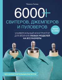  книга 6000+ свитеров, джемперов и пуловеров. Универсальный конструктор для вязания любых моделей на все размеры