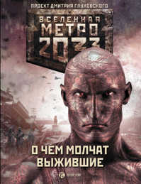  книга Метро 2033: О чем молчат выжившие