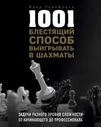  книга 1001 блестящий способ выигрывать в шахматы