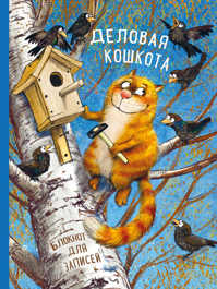  книга Блокнот. Деловая кошкота