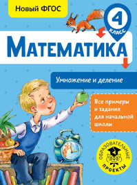  книга Математика. Умножение и деление. 4 класс