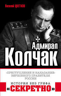  книга Адмирал Колчак. «Преступление и наказание» Верховного правителя России