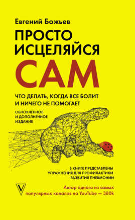  книга Просто исцеляйся сам: что делать, когда все болит и ничего не помогает. Обновленное и дополненное издание