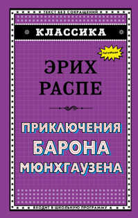  книга Приключения барона Мюнхгаузена