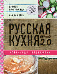  книга Русская кухня. Версия 2.0 (2-е издание)