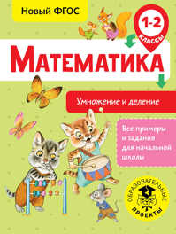  книга Математика. Умножение и деление. 1-2 классы