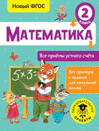  книга Математика. Все приемы устного счета. 2 класс