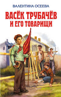  книга Васек Трубачев и его товарищи