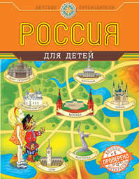 книга Россия для детей (от 6 до 12 лет)