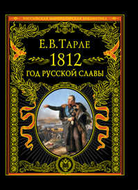  книга 1812. Год русской славы
