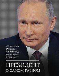  книга Президент о самом разном