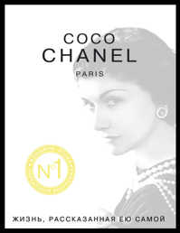  книга Коко Шанель. Жизнь, рассказанная ею самой