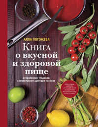  книга Книга о вкусной и здоровой пище