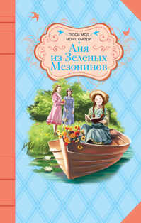  книга Аня из Зеленых Мезонинов